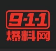 911爆料