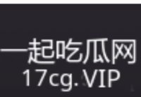 一起吃瓜